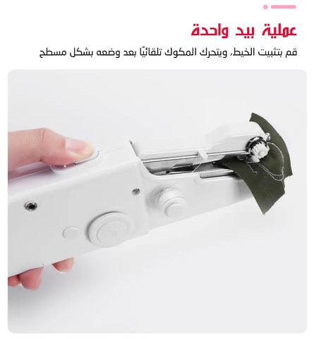 ماكنة الخياطة اليدوية المحمولة - Makfool