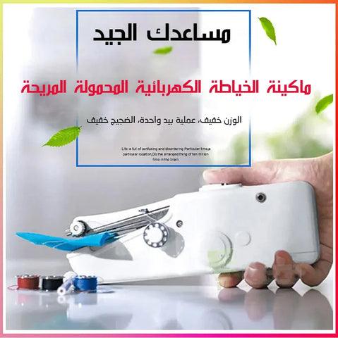 ماكنة الخياطة اليدوية المحمولة - Makfool